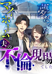 夢だったマイホームは夫の不倫現場でした 第1話