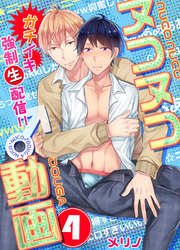 ヌコヌコ♂動画～ガチイキ強制〈生〉配信！！～【分冊版】（4）