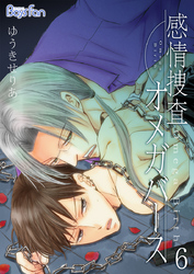 感情捜査オメガバース（6）