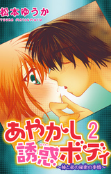 あやかし誘惑ボディ～姉と弟の秘密の事情～ 2