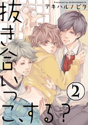 抜き合いっこ、する？(2)