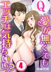 【フルカラー】Ｑ：愛が無くてもエッチは気持ちいい？４