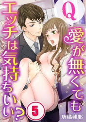 【フルカラー】Ｑ：愛が無くてもエッチは気持ちいい？５