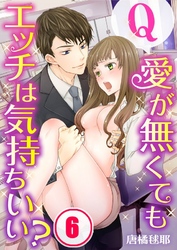【フルカラー】Ｑ：愛が無くてもエッチは気持ちいい？６