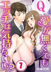 【フルカラー】Ｑ：愛が無くてもエッチは気持ちいい？７
