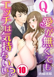 【フルカラー】Ｑ：愛が無くてもエッチは気持ちいい？１０