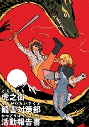 虎之街龍街対策部活動報告書
