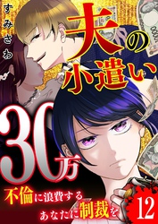 夫の小遣い30万～不倫に浪費するあなたに制裁を～【単話版】（１２）