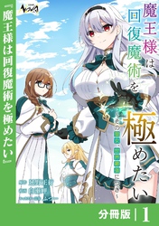 魔王様は回復魔術を極めたい【分冊版】