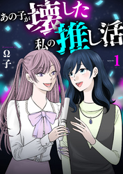 あの子が壊した私の推し活【単行本版描き下ろし漫画付き】 1巻