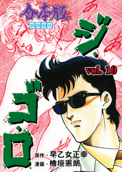 ジ・ゴ・ロ【合本版】　10
