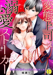 変態上司は溺愛ストーカー～俺は10年間ずっと君としたかった～(10)