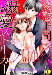 変態上司は溺愛ストーカー～俺は10年間ずっと君としたかった～(18)