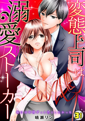 変態上司は溺愛ストーカー～俺は10年間ずっと君としたかった～(31)