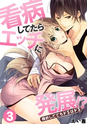 看病してたらエッチに発展！？骨折しててもドＳはドＳ(3)