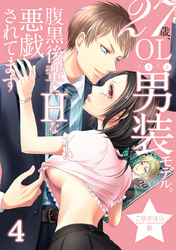27歳、OLときどき男装モデル。腹黒後輩にエッチな悪戯されてます（4）