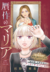 贋作のマリア　分冊版（２）