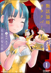艶話酒場オタクバー シン・オタク編（分冊版）