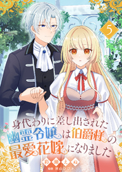 身代わりに差し出された幽霊令嬢は伯爵様の最愛花嫁になりました５