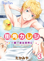街角カレシ～一期一会は突然に～（3）