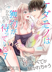 ケダモノは獲物がかかるのを待っている～青い瞳に私のすべてが暴かれちゃう～（7）