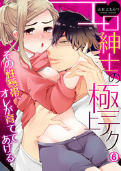 エロ紳士の極上テク~その性感帯、オレが育ててあげる6
