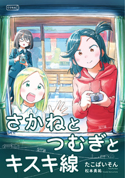 さかねとつむぎとキスキ線