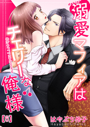 溺愛マフィアはチェリーな俺様(6)