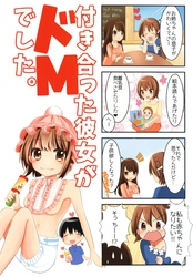 【４コマ】付き合った彼女がドMでした。 4話