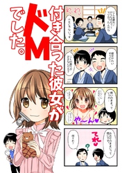 【４コマ】付き合った彼女がドMでした。 5話