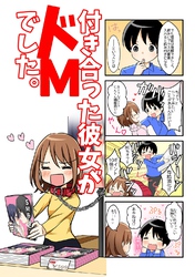 【４コマ】付き合った彼女がドMでした。 6話