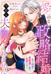 愛のない政略結婚のはずが、今宵も夫が離してくれません～無骨な将軍は最愛妻に滾る恋情を注ぐ～【単話売】 2話