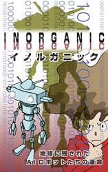 INORGANIC～地球に残されたAIロボットの運命