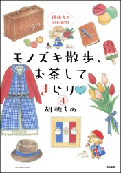 胡桃ちのPresents モノズキ散歩、お茶してきらり（分冊版）　【第4話】