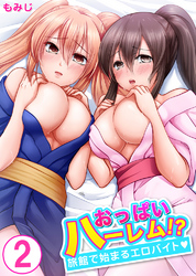 おっぱいハーレム！？旅館で始まるエロバイト2