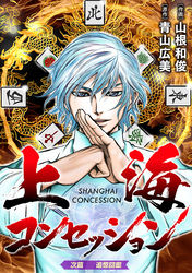 上海コンセッション(話売り)　#2