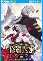 修羅場姫(話売り)　#3