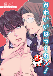 かわいいはつくれない！ 【短編】