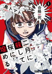 二月に殺して桜に埋める