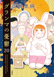 グランマの憂鬱 20