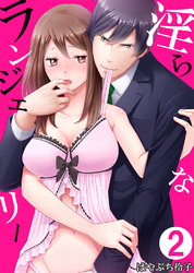 淫らなランジェリー2