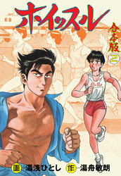 ホイッスル【合本版】　2