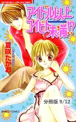 ビターケーキ　１　アイドル以上コイビト未満【分冊版9/12】