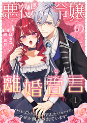 悪役令嬢の離婚宣言～バッドエンドから逃げ出したいのですが、なぜか執着されています！～【合本版】