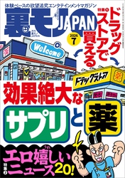 ドラッグストアで買える効果絶大なサプリと薬★エロ嬉しいニュース２０★関東三大混浴で２４時間ワニになる★ナビに載ってる高収入デスクワークの面接を受ける★東京・大塚 ぶらり歩き★裏モノＪＡＰＡＮ