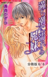 Melty Love ～彼に溶かされて～　２／抱かれたがりのテディベア－描き下ろし番外編－　満ち潮に濡れる兄妹（ふたり）【分冊版6/6】