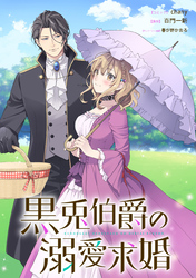 黒兎伯爵の溺愛求婚　【連載版】: 3