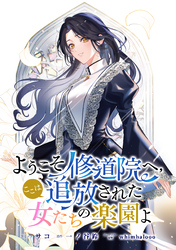 ようこそ修道院へ、ここは追放された女たちの楽園よ　【連載版】: 5