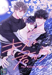 キスは君から【全年齢版】(17)