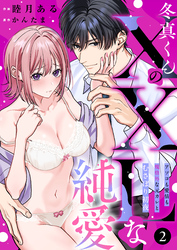冬真くんのXXLな純愛 アソコも愛情も規格外な元彼とむさぼり初夜(2)
